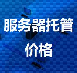 比如机房服务器托管价格